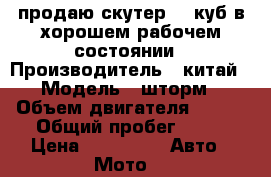 продаю скутер 150куб в хорошем рабочем состоянии › Производитель ­ китай › Модель ­ шторм › Объем двигателя ­ 150 › Общий пробег ­ 10 › Цена ­ 21 000 -  Авто » Мото   